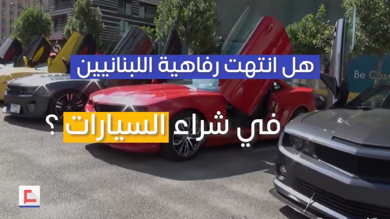 هل انتهت رفاهية اللبنانيين في شراء السيارات ؟