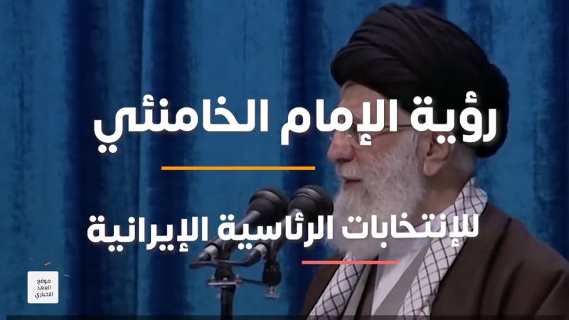 رؤية الإمام الخامنئي للإنتخابات الرئاسية الإيرانية