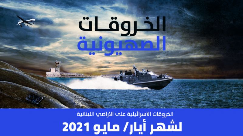 خروقات العدو الصهيوني للسيادة اللبنانية في شهر أيار 2021