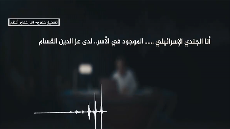 الكشف عن أول تسجيل صوتي لجندي صهيوني أسير لدى القسام