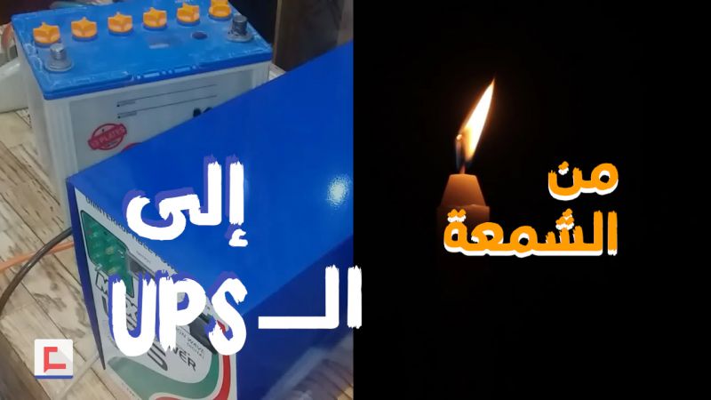 من الشمعة إلى الـUPS يوميات لبنانية مع انقطاع الكهرباء