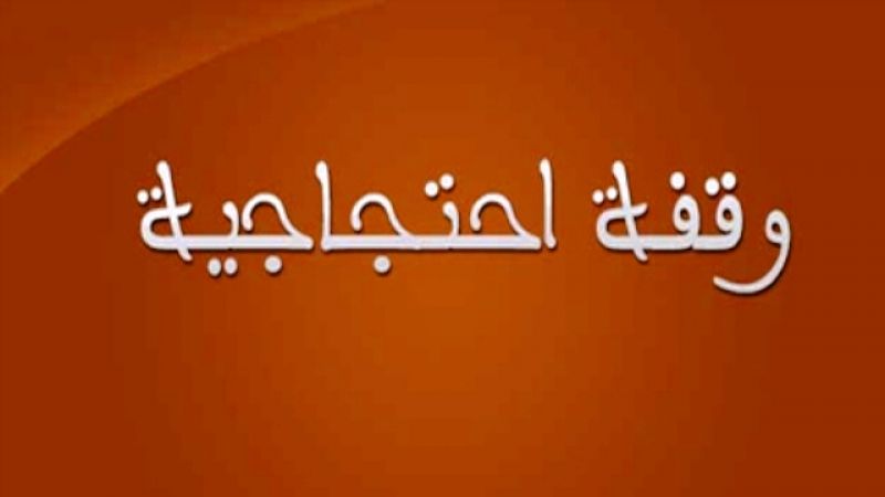 لبنان: وقفة احتجاجية أمام مصرف لبنان تبعها تظاهرة باتجاه الحمرا تنديدًا بالسياسة المالية