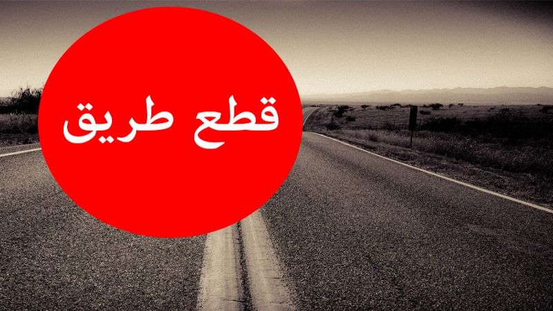 لبنان: قطع الطريق الدولية في عاليه وبعلشميه