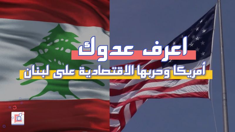 اعرف عدوك.. أمريكا وحربها الاقتصادية على لبنان