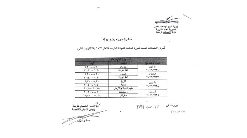 لبنان: مواعيد امتحانات الشهادة المتوسطة للطلبات الحرّة