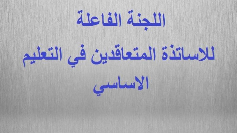 لبنان| لجنة الاساتذة المتعاقدين: لا عودة إلى المدارس قبل زيادة الأجر