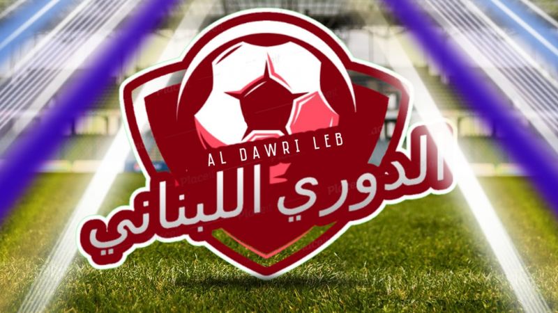 لا تأجيل للدوري اللبناني لكرة القدم والسبت المقبل أولى المباريات