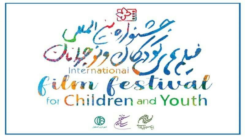 إيران: أكثر من 500 فيلم يُشارك في مهرجان الأطفال واليافعين السينمائي
