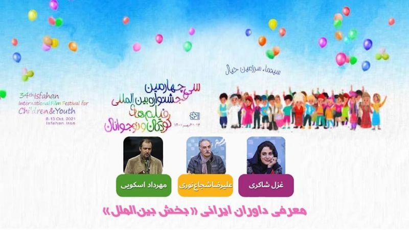مهرجان الأطفال السینمائي بإيران يكشف عن حكام القسمین المحلي والدولي