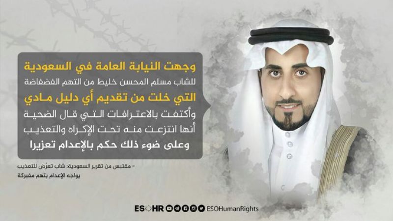 السعودية: حُكم إعدام جديد بحقّ معتقل بتهم ملفّقة