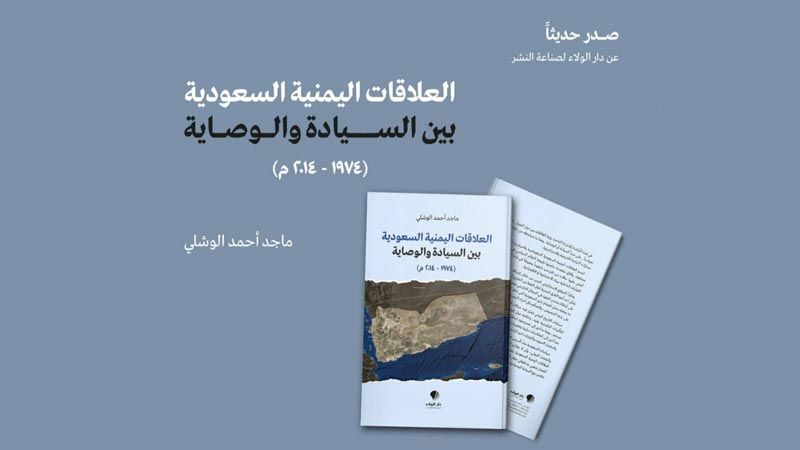 "العلاقات اليمنيّة السعوديّة" محور بحث للكاتب ماجد بن أحمد الوشلي