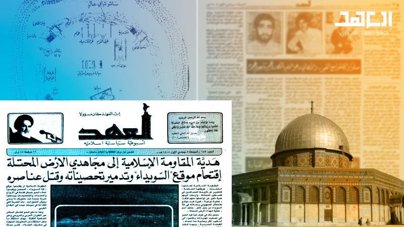 من لبنان الى فلسطين: عهد الحرية والشهادة