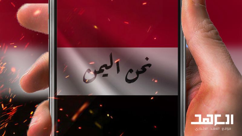 نحن اليمن.. صوته وصورته