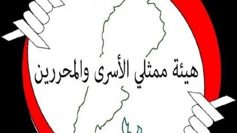 هيئة ممثلي الاسرى والمحررين: نطالب النواب الشرفاء في مجلس النواب باستعجال إقرار قانون إسقاط مدة مرور الزمن عن العملاء