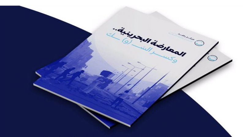 المعارضة البحرينية وكسر الشوك.. كتاب يوثّق أزمة المنامة