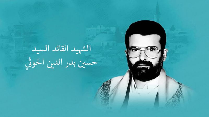 مشروع الشهيد القائد السيد حسين الحوثي.. الأسس والمنطلقات