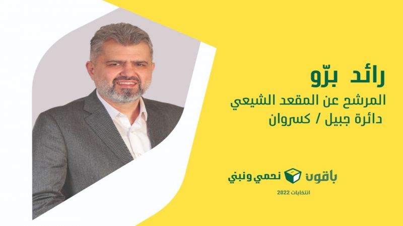 مرشح حزب الله عن قضاء جبيل رائد برو لــ&quot;العهد&quot;: سنعمل على تمتين الجسور بين مكونات المنطقة&nbsp;