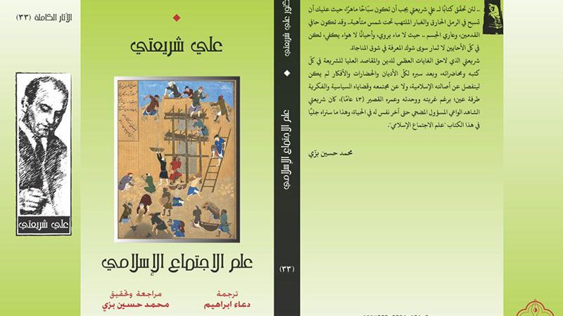 &quot;علم الاجتماع الإسلامي&quot;.. كتاب جديد لعلي شريعتي بالعربية
