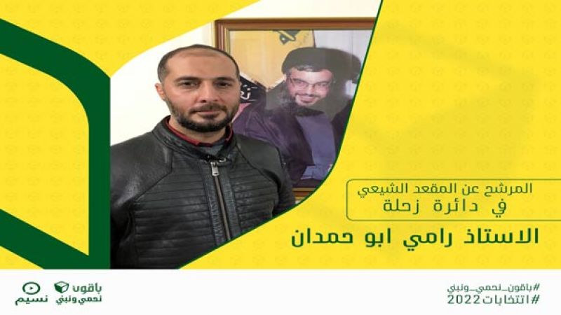 مرشح حزب الله في زحلة رامي أبو حمدان لـ"العهد": شعار باقون نحمي ونبني هو حفظ الأمانة واستكمال للحفاظ على هذه الأمانة