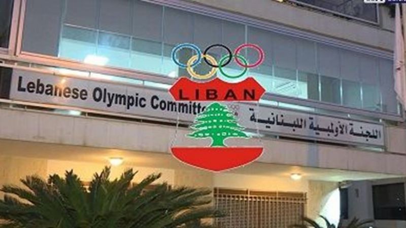 الأنظار تتجه إلى اللجنة الأولمبية اللبنانية