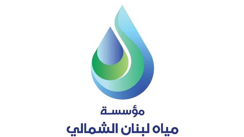 مؤسسة "مياه لبنان الشمالي": لعدم هدر المياه وإلا سيزيد التقنين