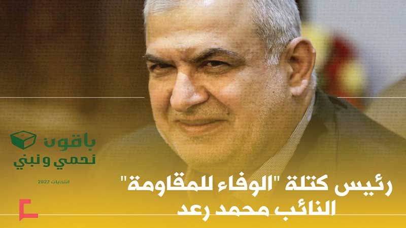 السيرة الذاتية لرئيس كتلة الوفاء للمقاومة النائب محمد رعد