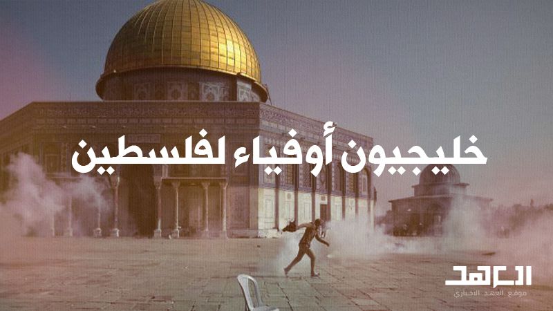 خليجيون أوفياء لفلسطين