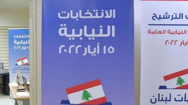 لبنان: تسليم صناديق الاقتراع إلى 96 قرية وبلدة في المتن