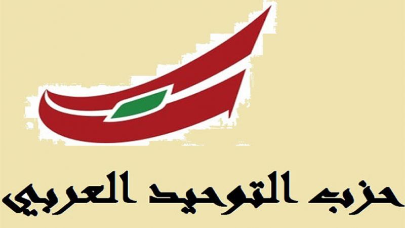 لبنان| "التوحيد العربي" في عيد التحرير: الدفاع عن الأرض والعرض هو واجب وطني