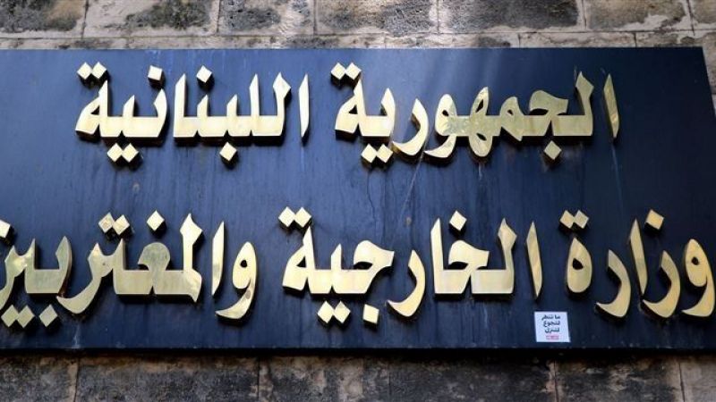 الخارجية اللبنانية تدين الاعتداء الصهيوني على مطار دمشق الدولي