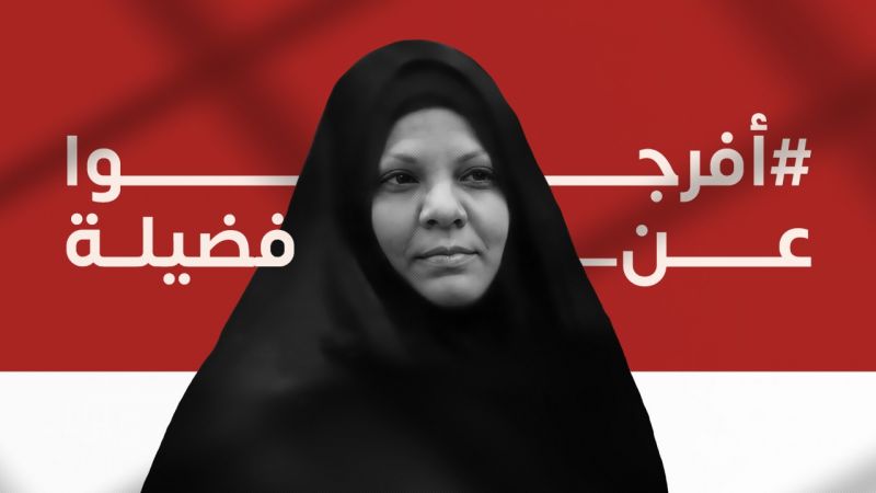 السلطات البحرينية تقرّر سجن امرأة خمسينية سنة كاملة!