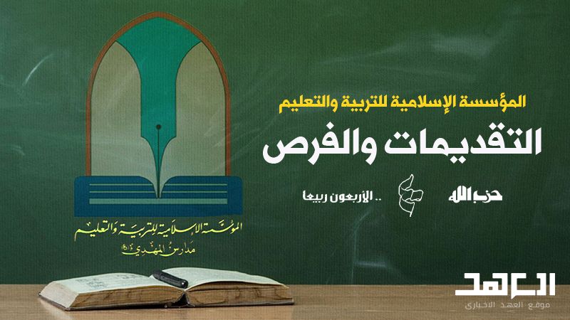 المؤسسة الاسلامية للتربية والتعليم: صرحٌ تربوي لجيل رسالي واعد