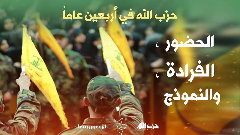 حزب الله في أربعين عاماً: الحضور، الفرادة، والنموذج (2/2)