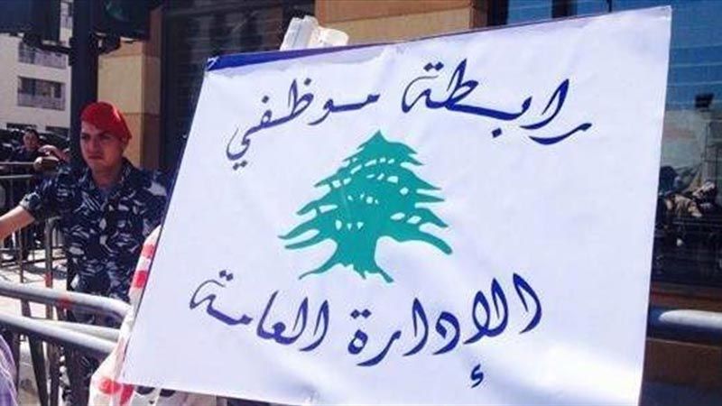 لبنان| رابطة موظفي القطاع العام: إضرابنا مستمر حتى تحقيق المطالب