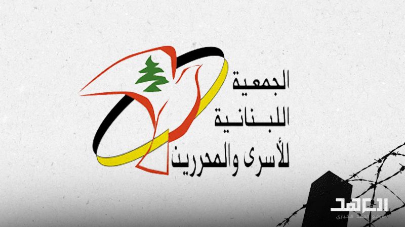 الجمعية اللبنانية للأسرى والمُحررين: صون القضية