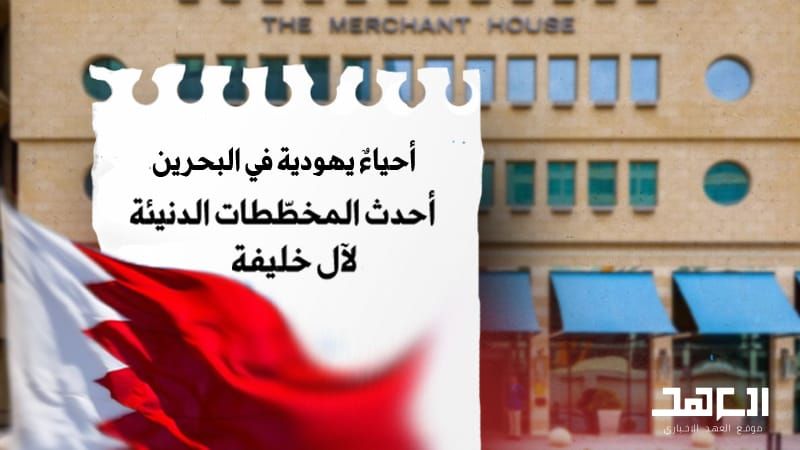 آل خليفة يُخطّطون لتهويد أحياء البحرين