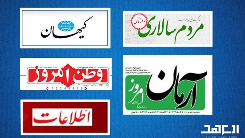 اهتمامات الصحف الايرانية ليوم الأحد 04 أيلول/ سبتمبر 2022