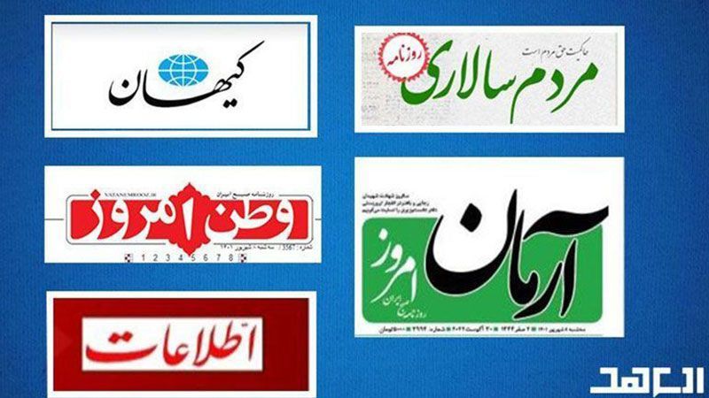 اهتمامات الصحف الإيرانية ليوم الثلاثاء 05-09-2022