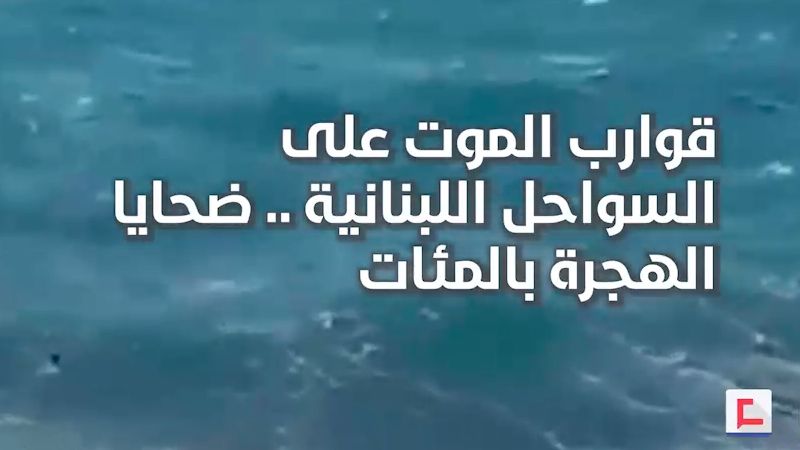 قوارب الموت على السواحل اللبنانية