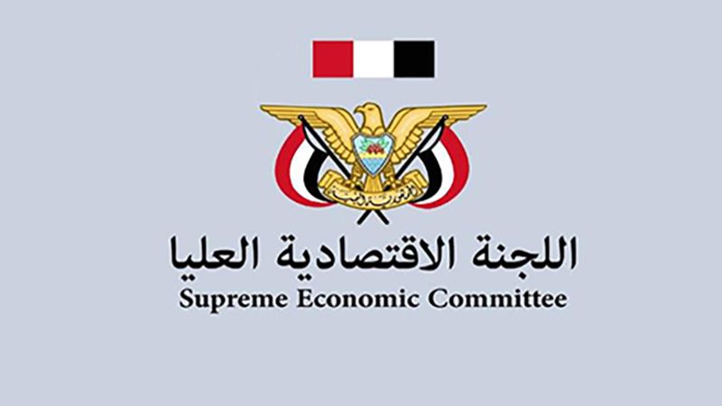 اليمين| اللجنة الاقتصادية العليا: على كل الشركات التوقف بشكل نهائي عن نهب الثروات اليمنية السيادية ابتداء من الساعة 6:00 من مساء غد الأحد