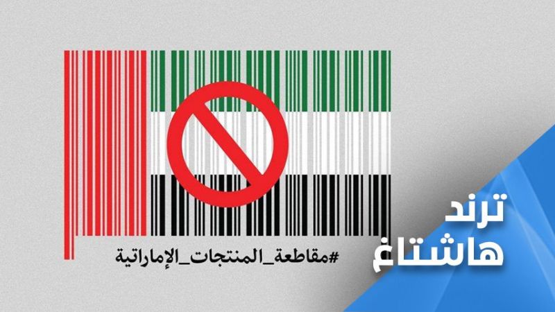 اليمن: حملة مقاطعة للمنتجات الإماراتية