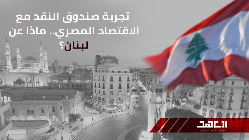 تجربة صندوق النقد مع الاقتصاد المصري.. ماذا عن لبنان؟