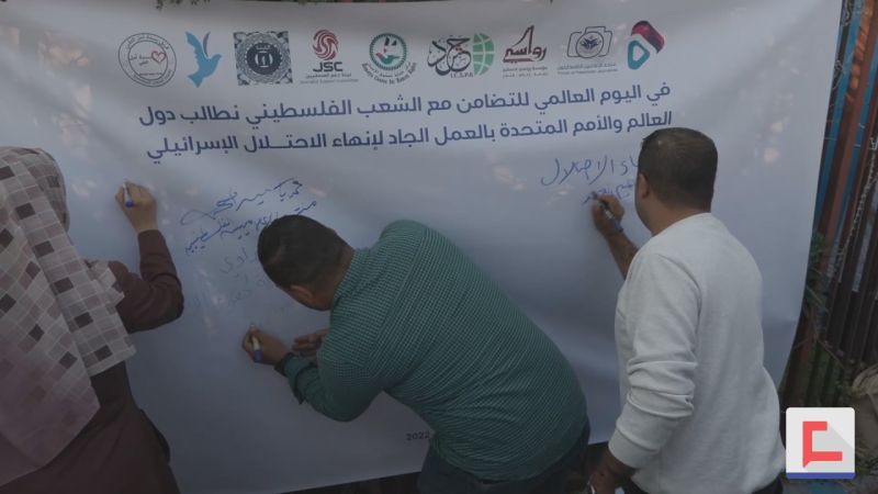 بالفيديو: اليوم العالمي للتضامن.. لإنهاء حصار غزة