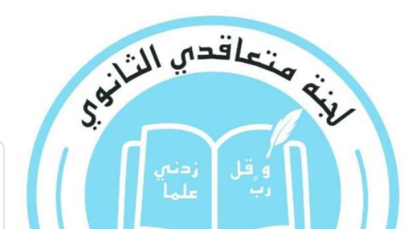 لبنان| لجنة متعاقدي الثانوي: مستمرون في سعينا إلى الحصول على باقي الحقوق