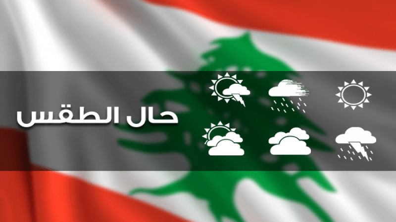 طقس لبنان غدًا قليل الغيوم من دون تعديل في درجات الحرارة
