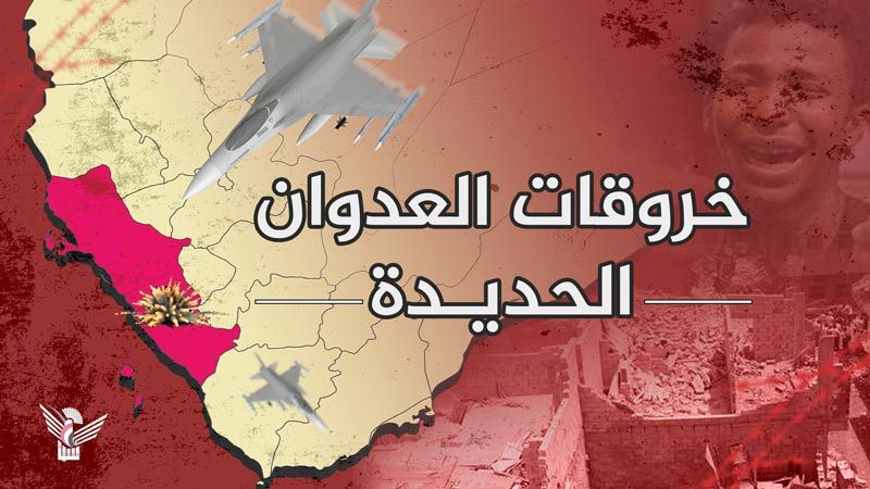 اليمن: 93 خرقًا لقوى العدوان في الحديدة