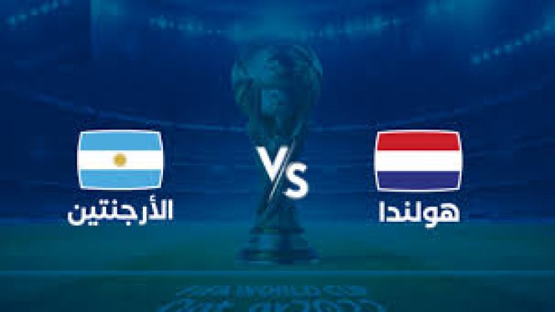 مونديال 2022: انتهاء الشوط الثاني الإضافي بين الأرجنتين وهولندا والذهاب لضربات الترجيح