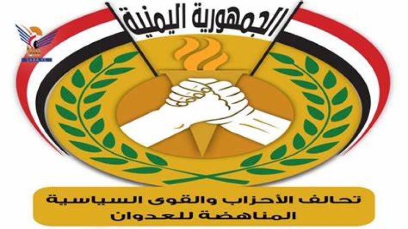 تحالف الأحزاب اليمنية: لرفع الجاهزية لمواجهة أي تصعيد