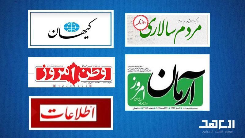 تشييع 400 شهيد في إيران محور اهتمام الصحف