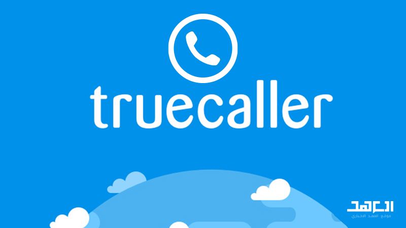  تطبيق True caller ومخاطره